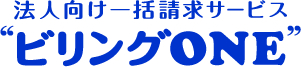 法人向け一括請求サービス”ビリングONE”